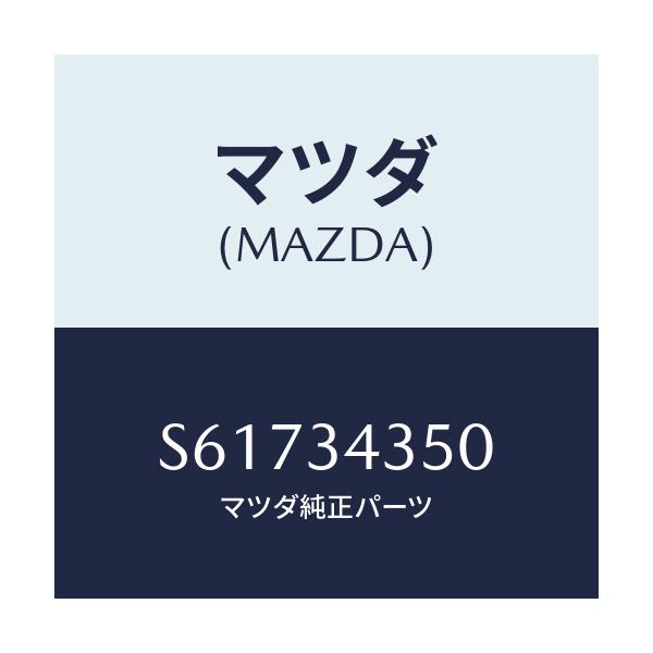 マツダ(MAZDA) アーム(L) ロアー/ボンゴ/フロントショック/マツダ純正部品/S61734350(S617-34-350)