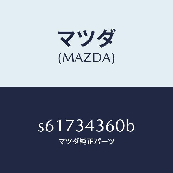 マツダ(MAZDA)アーム(L) ロアー/マツダ純正部品/ボンゴ/フロントショック/S61734360B(S617-34-360B)