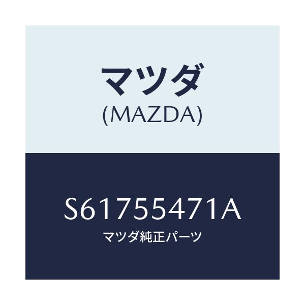 マツダ(MAZDA) スピードメーター/ボンゴ/ダッシュボード/マツダ純正部品/S61755471A(S617-55-471A)