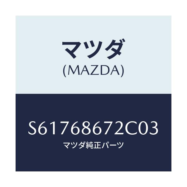 マツダ(MAZDA) マツト バツクプレート/ボンゴ/トリム/マツダ純正部品/S61768672C03(S617-68-672C0)