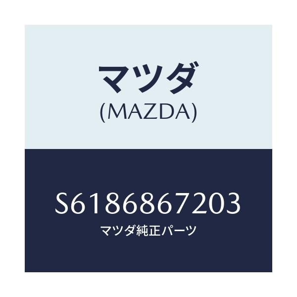 マツダ(MAZDA) マツト バツクプレート/ボンゴ/トリム/マツダ純正部品/S6186867203(S618-68-67203)