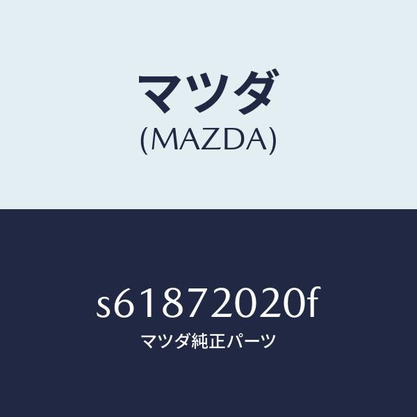 マツダ(MAZDA)ボデー(R) リヤードアー/マツダ純正部品/ボンゴ/リアドア/S61872020F(S618-72-020F)