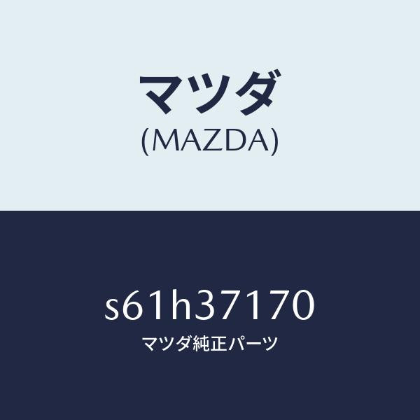 マツダ(MAZDA)キヤツプ ホイール/マツダ純正部品/ボンゴ/ホイール/S61H37170(S61H-37-170)