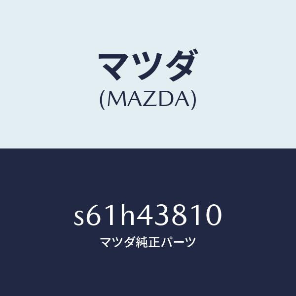 マツダ(MAZDA)ホース フレキシブル/マツダ純正部品/ボンゴ/ブレーキシステム/S61H43810(S61H-43-810)
