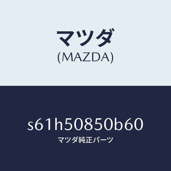 マツダ(MAZDA)フイニシヤー リヤー/マツダ純正部品/ボンゴ/バンパー/S61H50850B60(S61H-50-850B6)