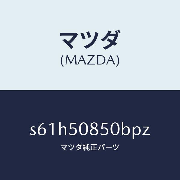 マツダ(MAZDA)フイニシヤー リヤー/マツダ純正部品/ボンゴ/バンパー/S61H50850BPZ(S61H-50-850BP)