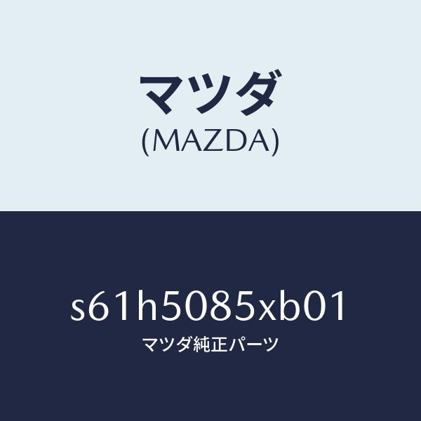マツダ(MAZDA)レンズ&ボデー リヤーフイニツシヤ/マツダ純正部品/ボンゴ/バンパー/S61H5085XB01(S61H-50-85XB0)