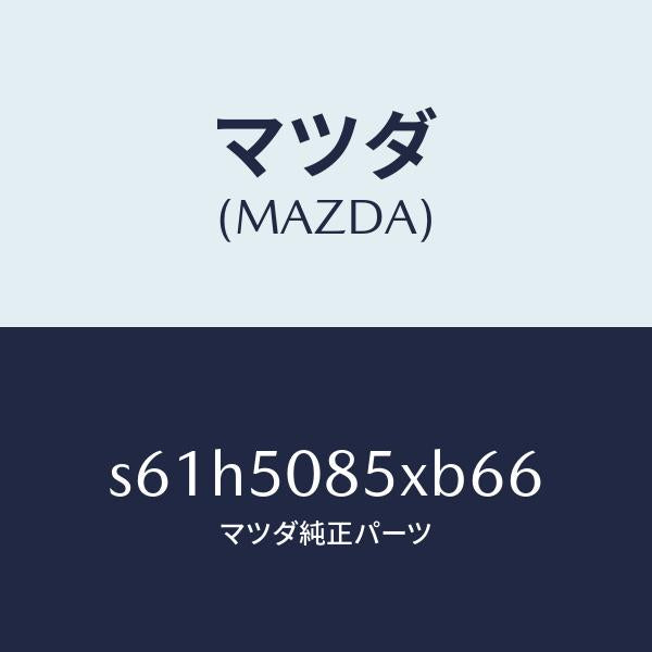 マツダ(MAZDA)レンズ&ボデー リヤーフイニツシヤ/マツダ純正部品/ボンゴ/バンパー/S61H5085XB66(S61H-50-85XB6)