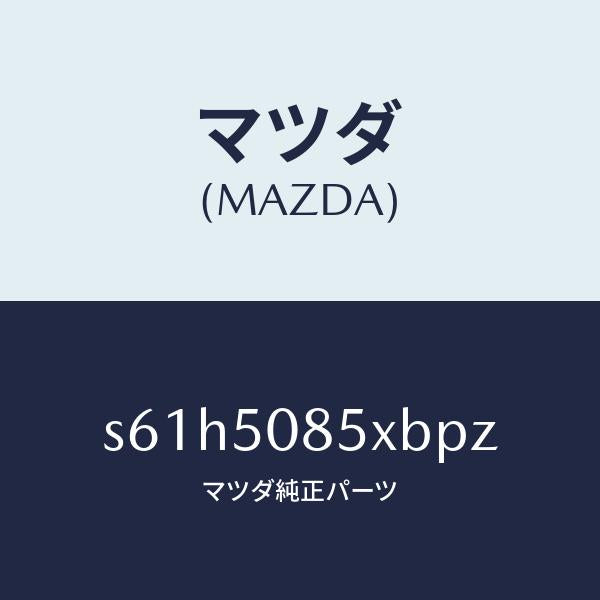 マツダ(MAZDA)レンズ&ボデー リヤーフイニツシヤ/マツダ純正部品/ボンゴ/バンパー/S61H5085XBPZ(S61H-50-85XBP)