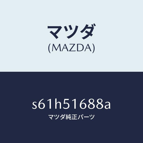 マツダ(MAZDA)コード フロント フオグ ランプ/マツダ純正部品/ボンゴ/ランプ/S61H51688A(S61H-51-688A)