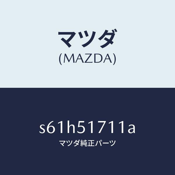 マツダ(MAZDA)オーナメント フロント/マツダ純正部品/ボンゴ/ランプ/S61H51711A(S61H-51-711A)