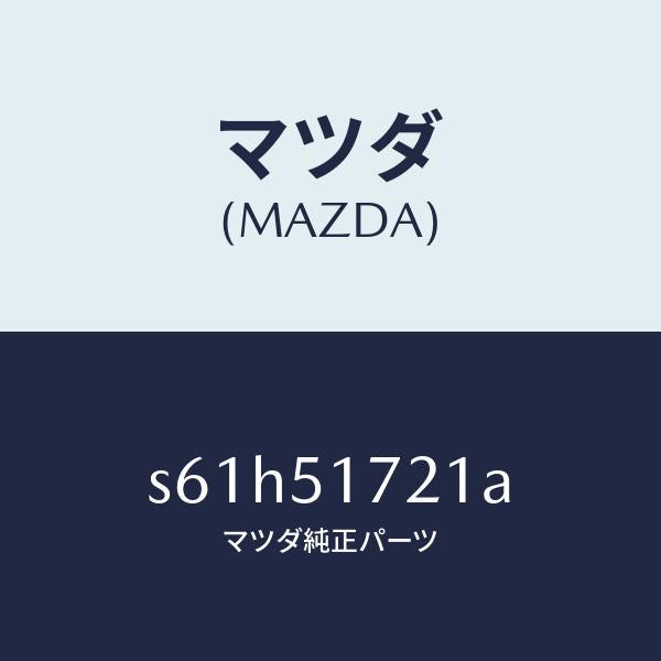 マツダ(MAZDA)オーナメント リヤー カーネーム/マツダ純正部品/ボンゴ/ランプ/S61H51721A(S61H-51-721A)
