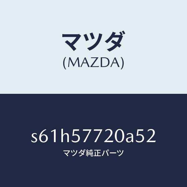マツダ(MAZDA)ベルト A (R) リヤーシート/マツダ純正部品/ボンゴ/シート/S61H57720A52(S61H-57-720A5)