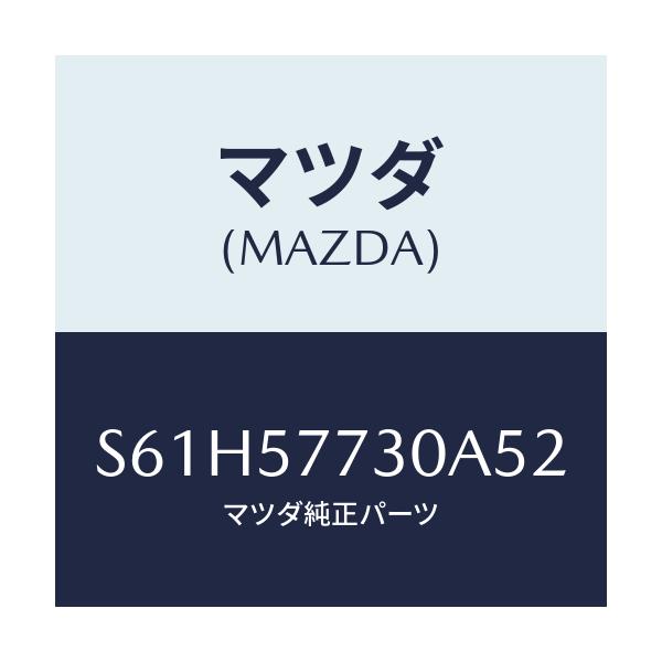 マツダ(MAZDA) リヤーシートベルト’B’/ボンゴ/シート/マツダ純正部品/S61H57730A52(S61H-57-730A5)