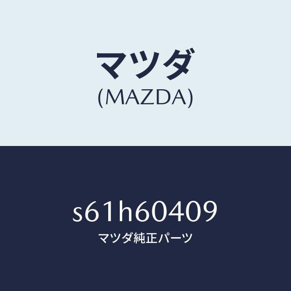 マツダ(MAZDA)フイルム インスト.パネル/マツダ純正部品/ボンゴ/S61H60409(S61H-60-409)