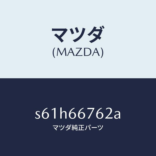 マツダ(MAZDA)カバー メインヒユーズブロツク/マツダ純正部品/ボンゴ/PWスイッチ/S61H66762A(S61H-66-762A)