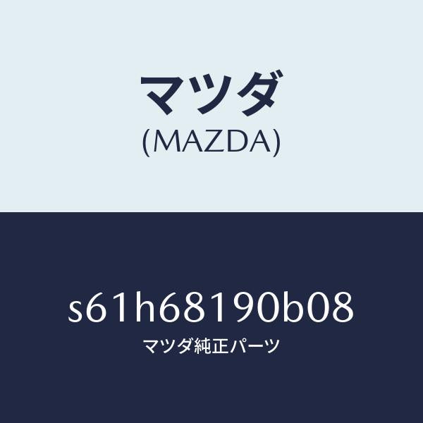 マツダ(MAZDA)トリム(R) UPB ピラー/マツダ純正部品/ボンゴ/S61H68190B08(S61H-68-190B0)