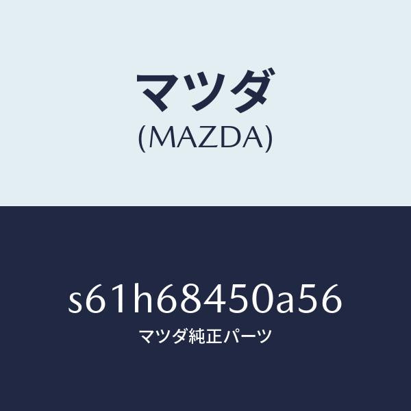 マツダ(MAZDA)トリム(L) ドアー/マツダ純正部品/ボンゴ/S61H68450A56(S61H-68-450A5)