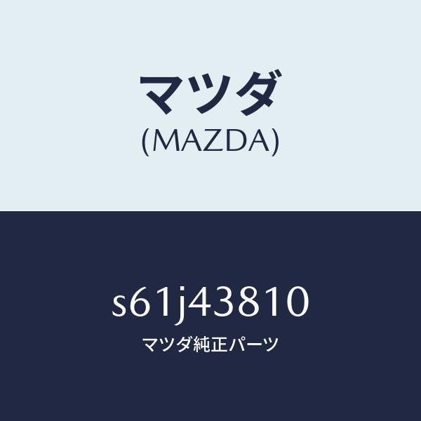 マツダ(MAZDA)ホース フレキシブル/マツダ純正部品/ボンゴ/ブレーキシステム/S61J43810(S61J-43-810)
