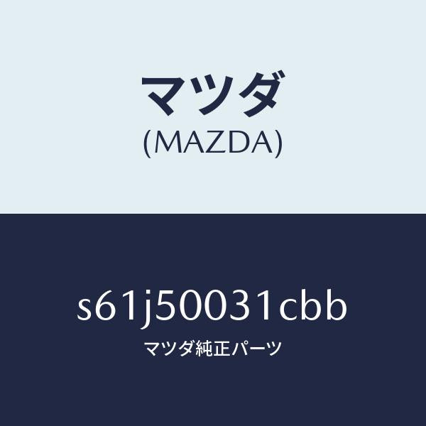 マツダ(MAZDA)バンパー フロント/マツダ純正部品/ボンゴ/バンパー/S61J50031CBB(S61J-50-031CB)