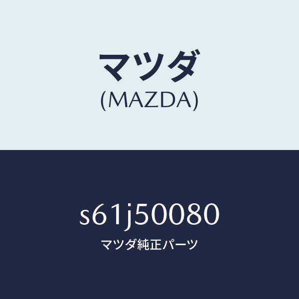 マツダ(MAZDA)ステー(R) フロント バンパー/マツダ純正部品/ボンゴ/バンパー/S61J50080(S61J-50-080)