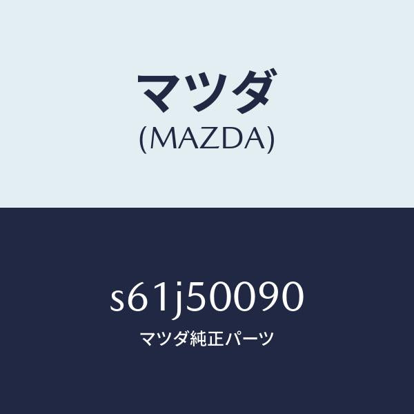 マツダ(MAZDA)ステー(L) フロント バンパー/マツダ純正部品/ボンゴ/バンパー/S61J50090(S61J-50-090)