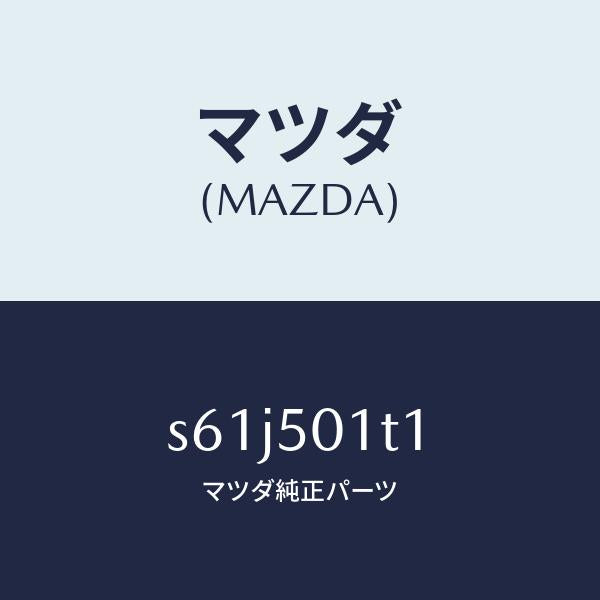 マツダ(MAZDA)メツシユ フロント バンパー/マツダ純正部品/ボンゴ/バンパー/S61J501T1(S61J-50-1T1)