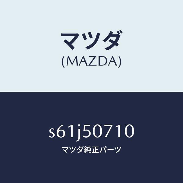 マツダ(MAZDA)グリル ラジエター/マツダ純正部品/ボンゴ/バンパー/S61J50710(S61J-50-710)