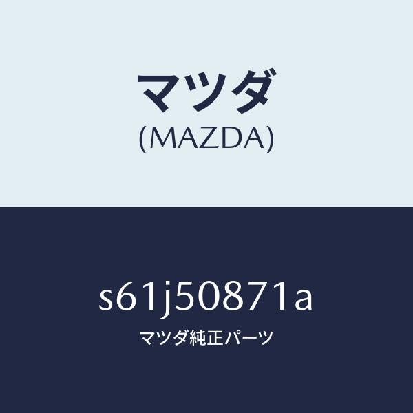 マツダ(MAZDA)ストライプ A (R)/マツダ純正部品/ボンゴ/バンパー/S61J50871A(S61J-50-871A)