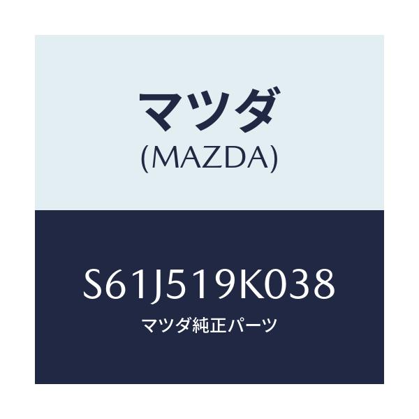 マツダ(MAZDA) スカート(R) フロントエアーダム/ボンゴ/ランプ/マツダ純正部品/S61J519K038(S61J-51-9K038)