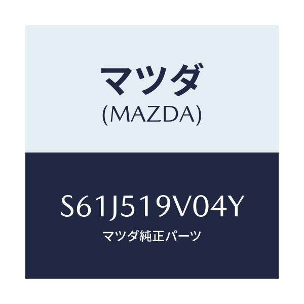 マツダ(MAZDA) スポイラー(R) リヤーアンダー/ボンゴ/ランプ/マツダ純正部品/S61J519V04Y(S61J-51-9V04Y)