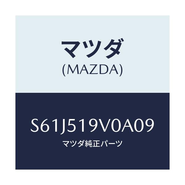 マツダ(MAZDA) スポイラー(R) リヤーアンダー/ボンゴ/ランプ/マツダ純正部品/S61J519V0A09(S61J-51-9V0A0)