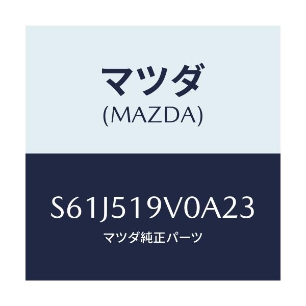 マツダ(MAZDA) スポイラー(R) リヤーアンダー/ボンゴ/ランプ/マツダ純正部品/S61J519V0A23(S61J-51-9V0A2)