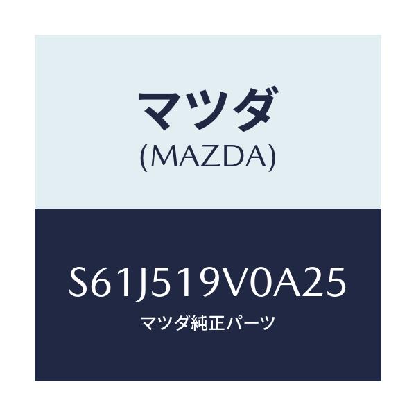 マツダ(MAZDA) スポイラー(R) リヤーアンダー/ボンゴ/ランプ/マツダ純正部品/S61J519V0A25(S61J-51-9V0A2)