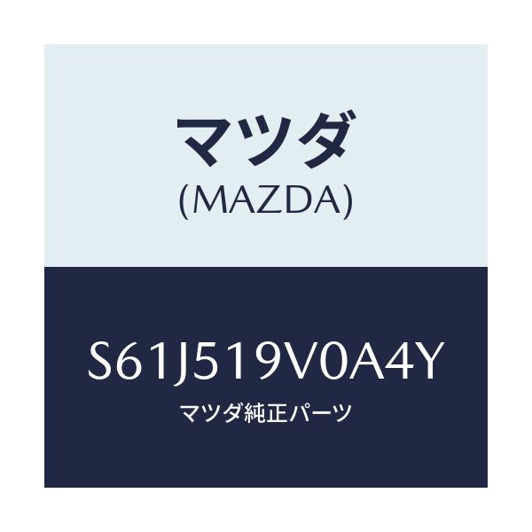 マツダ(MAZDA) スポイラー(R) リヤーアンダー/ボンゴ/ランプ/マツダ純正部品/S61J519V0A4Y(S61J-51-9V0A4)