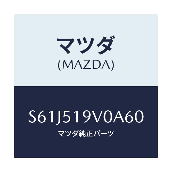 マツダ(MAZDA) スポイラー(R) リヤーアンダー/ボンゴ/ランプ/マツダ純正部品/S61J519V0A60(S61J-51-9V0A6)