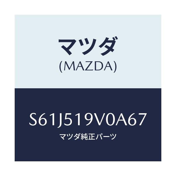 マツダ(MAZDA) スポイラー(R) リヤーアンダー/ボンゴ/ランプ/マツダ純正部品/S61J519V0A67(S61J-51-9V0A6)