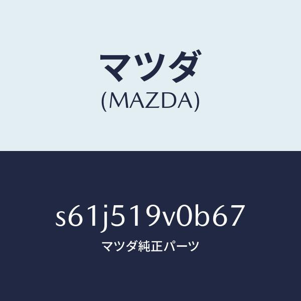 マツダ(MAZDA)スポイラー(R) リヤーアンダー/マツダ純正部品/ボンゴ/ランプ/S61J519V0B67(S61J-51-9V0B6)