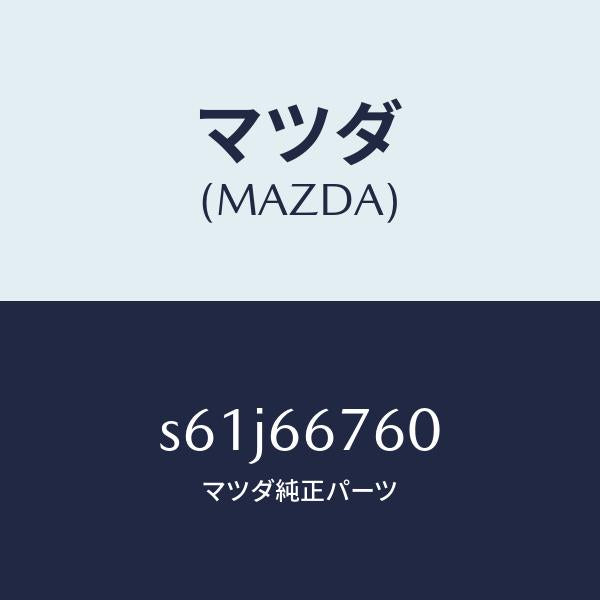 マツダ(MAZDA)ブロツク メイン フユーズ/マツダ純正部品/ボンゴ/PWスイッチ/S61J66760(S61J-66-760)