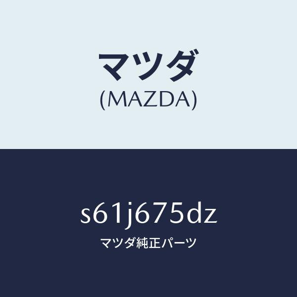 マツダ(MAZDA)エントリー セツト キーレス/マツダ純正部品/ボンゴ/S61J675DZ(S61J-67-5DZ)