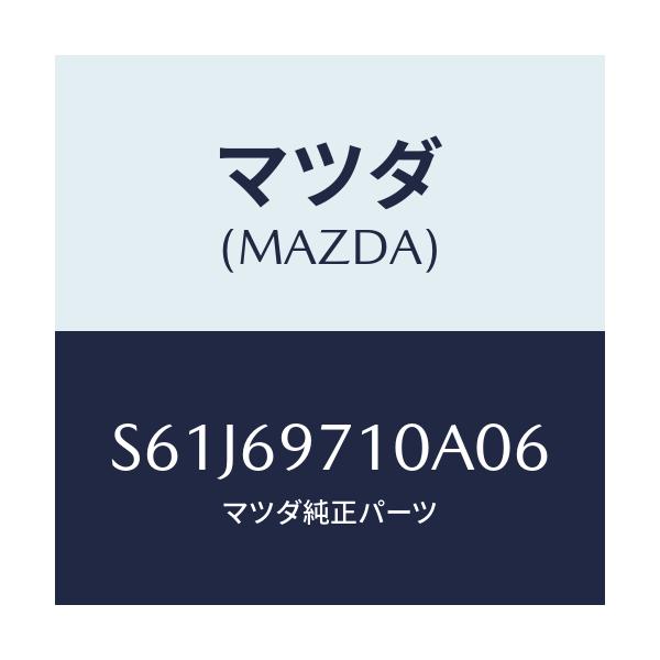 マツダ(MAZDA) レール(R) フロントカーテン/ボンゴ/ドアーミラー/マツダ純正部品/S61J69710A06(S61J-69-710A0)
