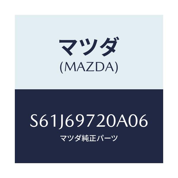 マツダ(MAZDA) レール(L) フロントカーテン/ボンゴ/ドアーミラー/マツダ純正部品/S61J69720A06(S61J-69-720A0)