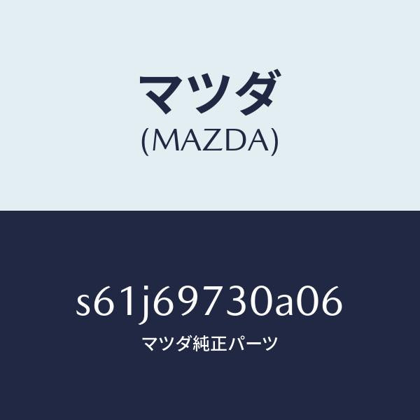 マツダ(MAZDA)レール(R) リヤー カーテン/マツダ純正部品/ボンゴ/ドアーミラー/S61J69730A06(S61J-69-730A0)