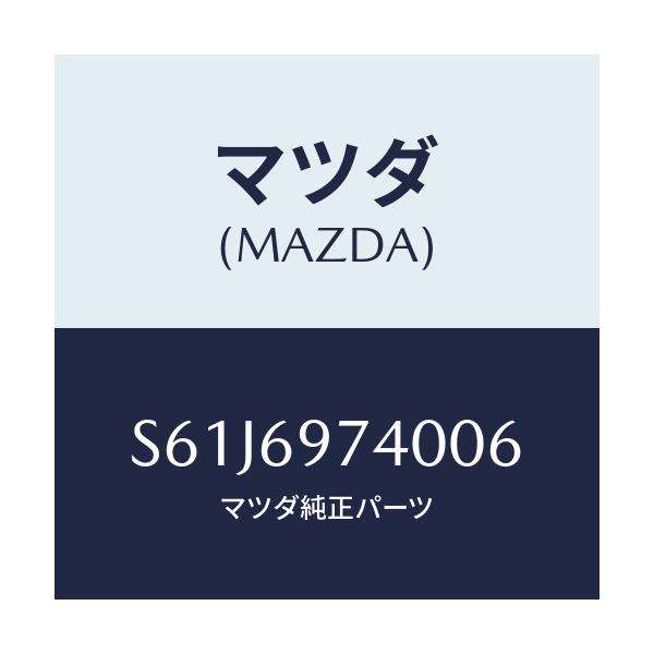 マツダ(MAZDA) レール(L) リヤーカーテン/ボンゴ/ドアーミラー/マツダ純正部品/S61J6974006(S61J-69-74006)