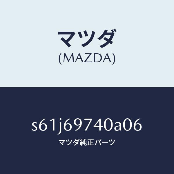 マツダ(MAZDA)レール(L) リヤー カーテン/マツダ純正部品/ボンゴ/ドアーミラー/S61J69740A06(S61J-69-740A0)