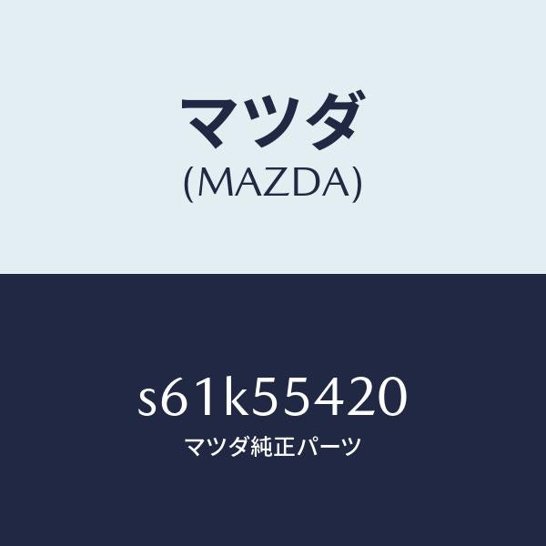 マツダ(MAZDA)フード メーター/マツダ純正部品/ボンゴ/ダッシュボード/S61K55420(S61K-55-420)