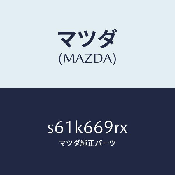 マツダ(MAZDA)オーデイオ セツト/マツダ純正部品/ボンゴ/PWスイッチ/S61K669RX(S61K-66-9RX)