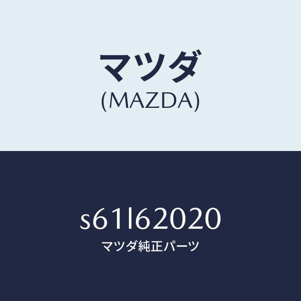 マツダ(MAZDA)ボデー リフト ゲート/マツダ純正部品/ボンゴ/リフトゲート/S61L62020(S61L-62-020)