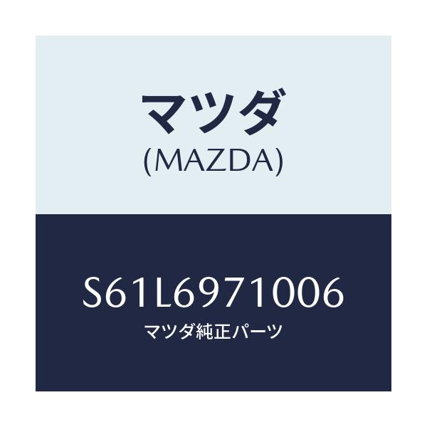 マツダ(MAZDA) レール(R) フロントカーテン/ボンゴ/ドアーミラー/マツダ純正部品/S61L6971006(S61L-69-71006)