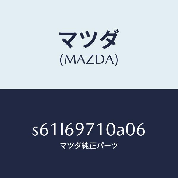 マツダ(MAZDA)レール(R) フロント カーテン/マツダ純正部品/ボンゴ/ドアーミラー/S61L69710A06(S61L-69-710A0)
